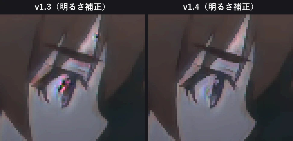 暗い場面の色ノイズの v1.3 と v1.4 の比較（見やすいよう明るさを補正）